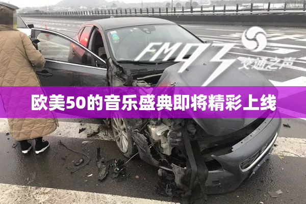 欧美50的音乐盛典即将精彩上线