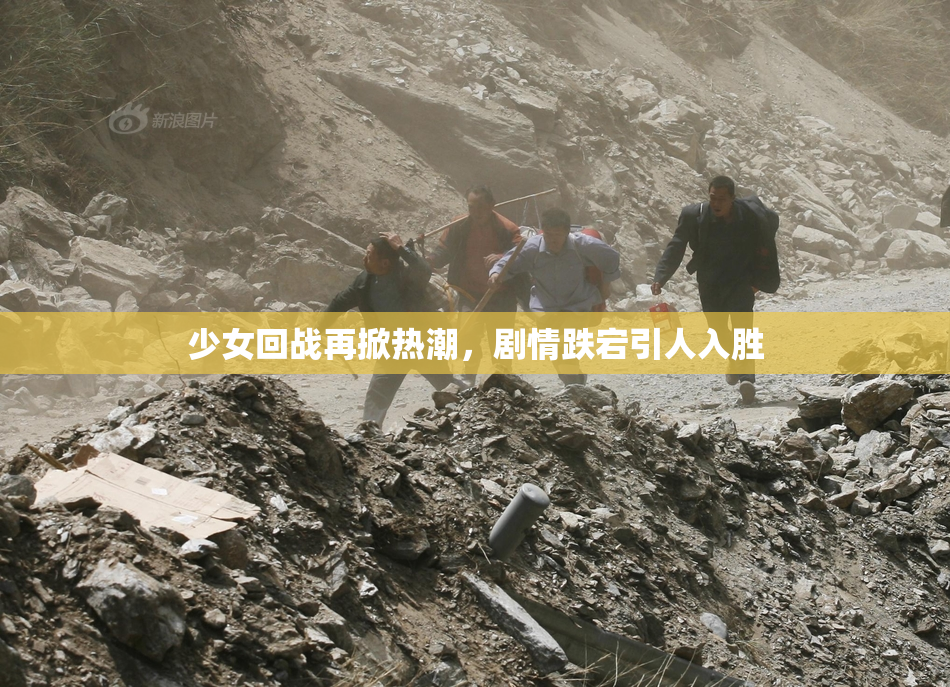 少女回战再掀热潮，剧情跌宕引人入胜