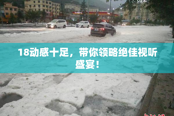 18动感十足，带你领略绝佳视听盛宴！