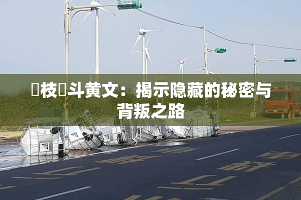 狛枝凪斗黄文：揭示隐藏的秘密与背叛之路