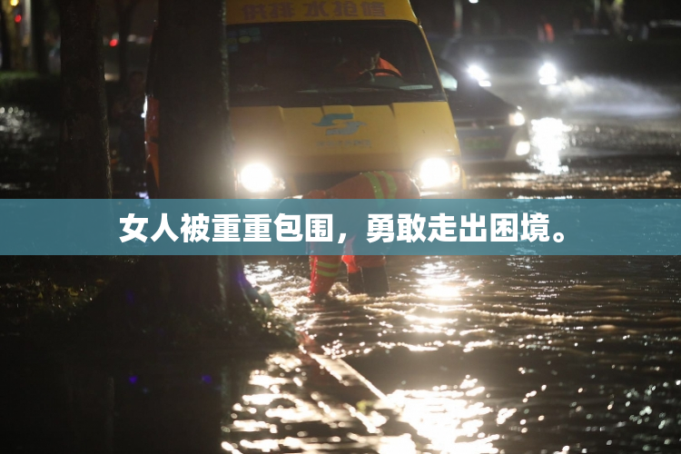 女人被重重包围，勇敢走出困境。