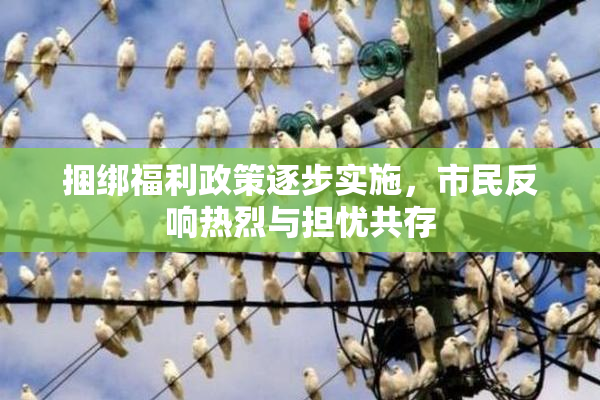 捆绑福利政策逐步实施，市民反响热烈与担忧共存