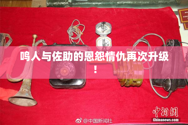 鸣人与佐助的恩怨情仇再次升级！