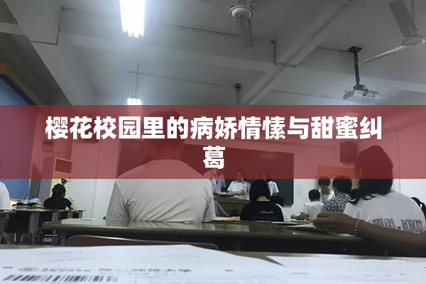 樱花校园里的病娇情愫与甜蜜纠葛