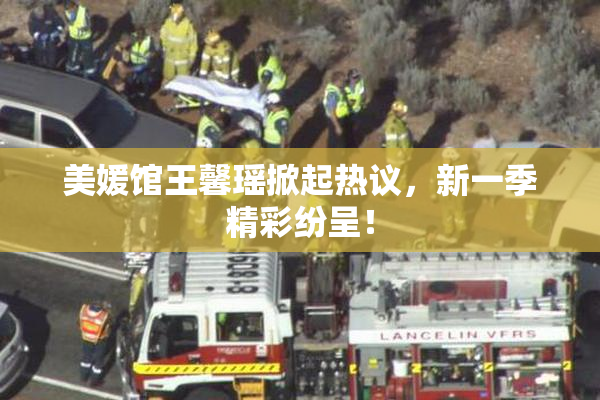 美媛馆王馨瑶掀起热议，新一季精彩纷呈！