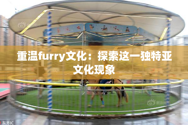 重温furry文化：探索这一独特亚文化现象