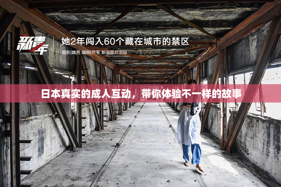 日本真实的成人互动，带你体验不一样的故事