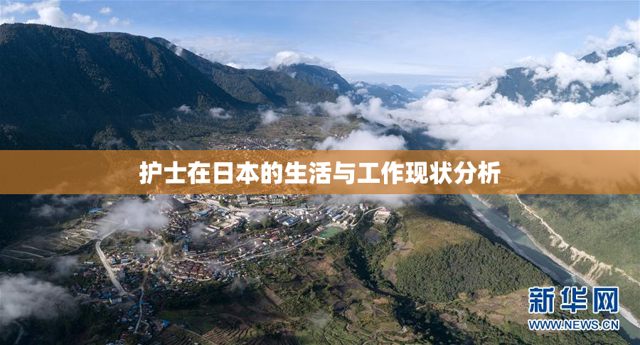 护士在日本的生活与工作现状分析