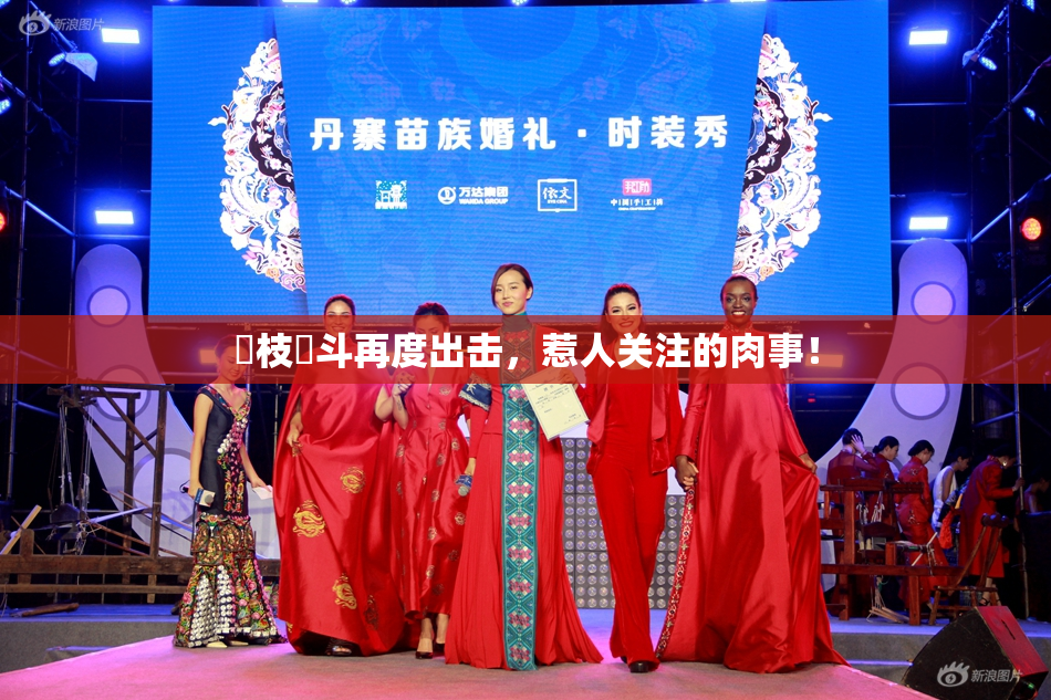 狛枝凪斗再度出击，惹人关注的肉事！