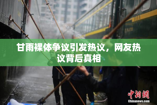 甘雨裸体争议引发热议，网友热议背后真相