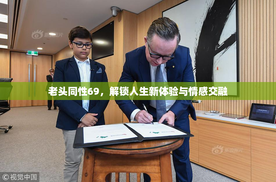 老头同性69，解锁人生新体验与情感交融