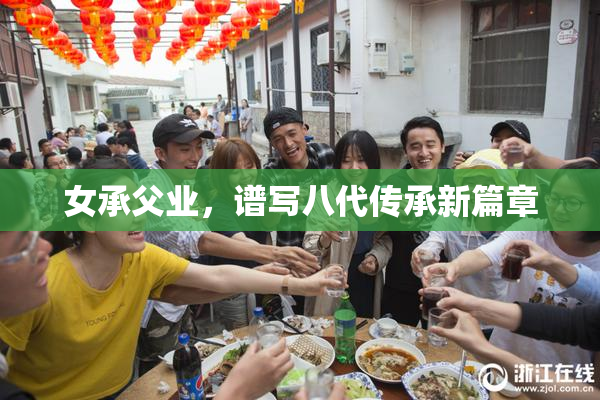 女承父业，谱写八代传承新篇章