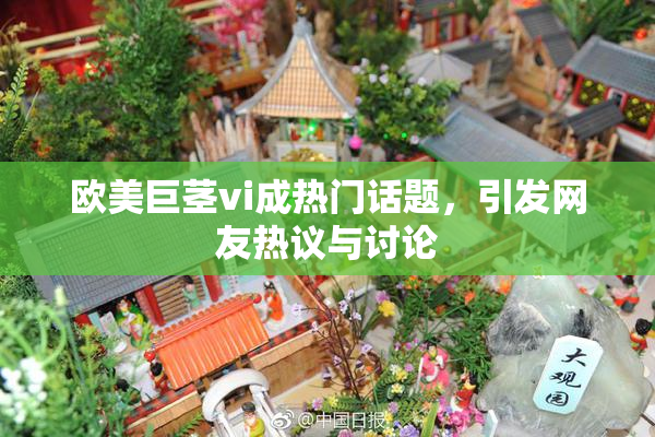 欧美巨茎vi成热门话题，引发网友热议与讨论