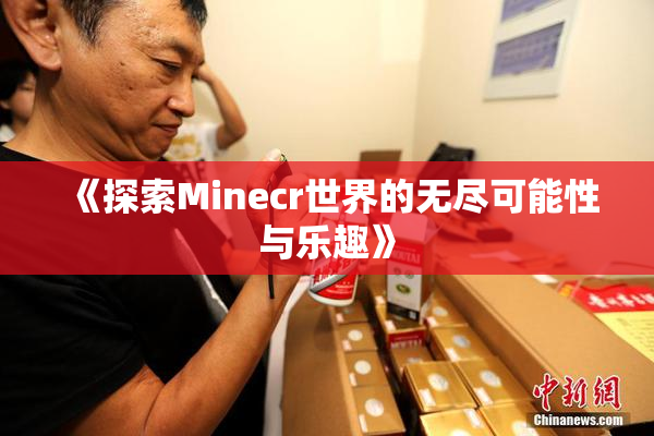 《探索Minecr世界的无尽可能性与乐趣》