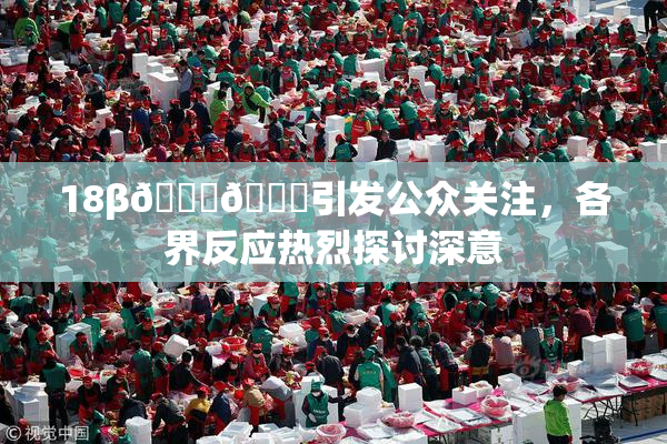 18β🍆🍑引发公众关注，各界反应热烈探讨深意