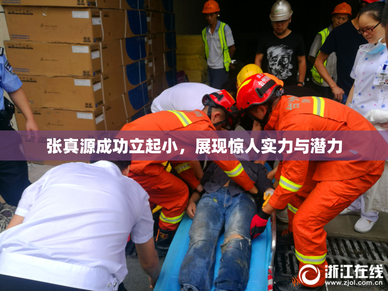 张真源成功立起小，展现惊人实力与潜力