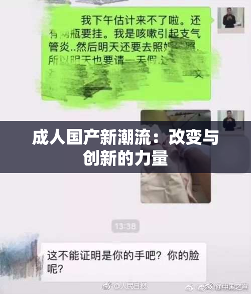 成人国产新潮流：改变与创新的力量