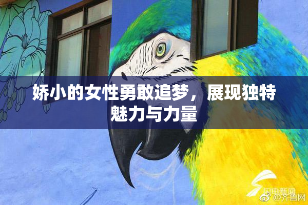 娇小的女性勇敢追梦，展现独特魅力与力量