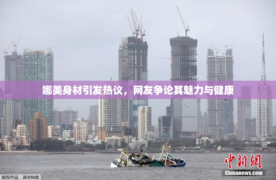 娜美身材引发热议，网友争论其魅力与健康
