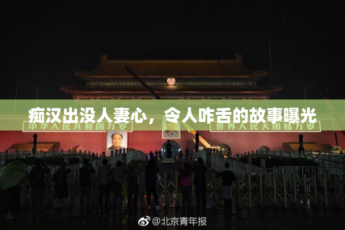 痴汉出没人妻心，令人咋舌的故事曝光