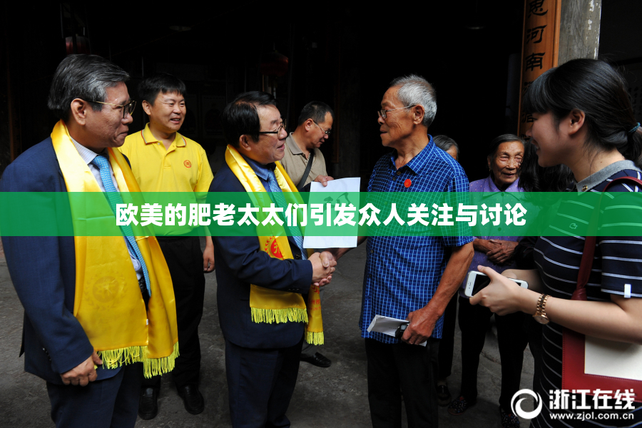 欧美的肥老太太们引发众人关注与讨论