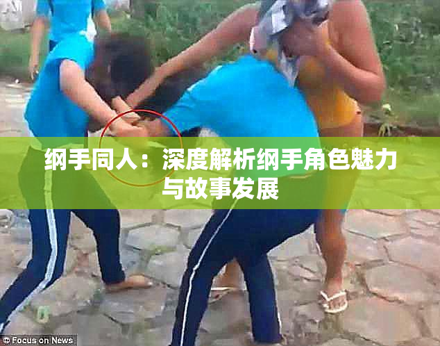 纲手同人：深度解析纲手角色魅力与故事发展