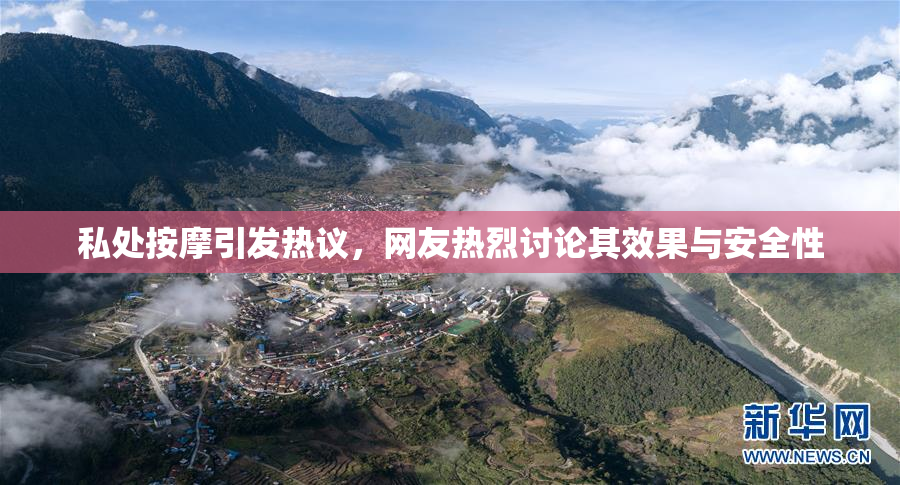 私处按摩引发热议，网友热烈讨论其效果与安全性