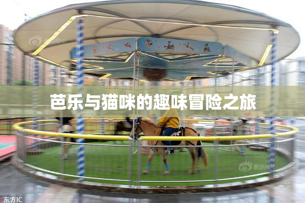 芭乐与猫咪的趣味冒险之旅
