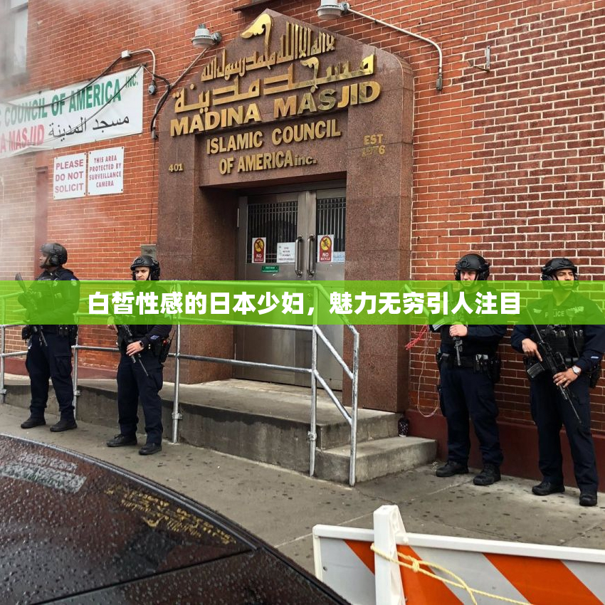 白皙性感的日本少妇，魅力无穷引人注目