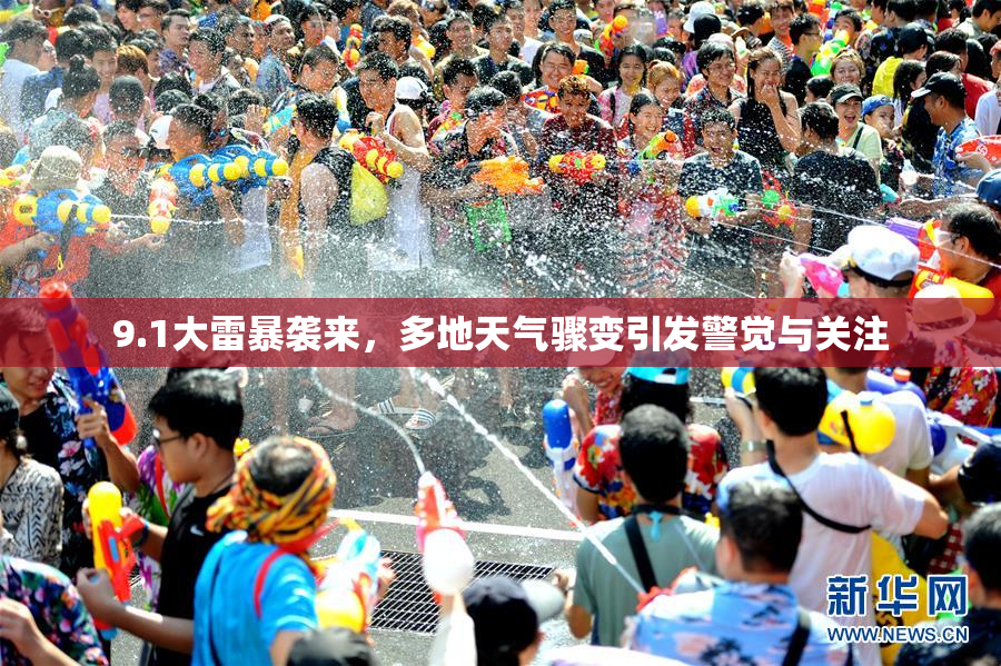 9.1大雷暴袭来，多地天气骤变引发警觉与关注