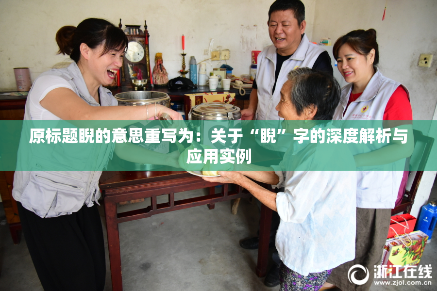原标题睨的意思重写为：关于“睨”字的深度解析与应用实例