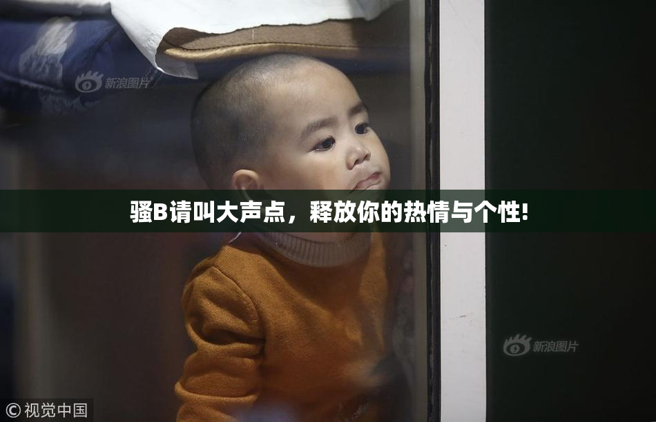 骚B请叫大声点，释放你的热情与个性!