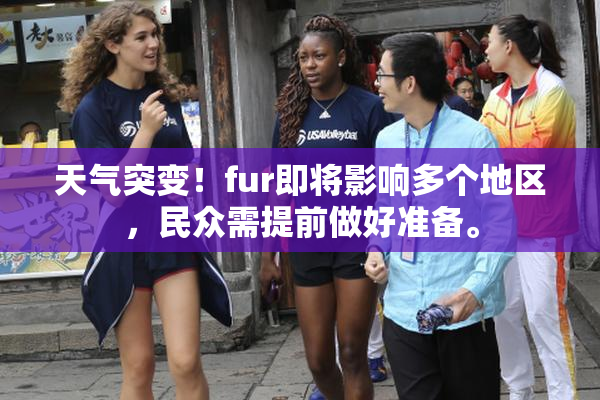 天气突变！fur即将影响多个地区，民众需提前做好准备。
