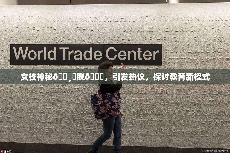 女校神秘🌸‌脱👙，引发热议，探讨教育新模式