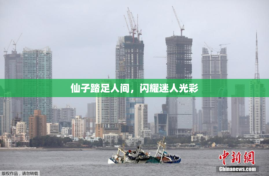 仙子踏足人间，闪耀迷人光彩