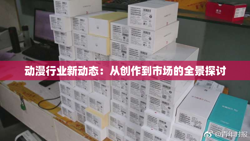 动漫行业新动态：从创作到市场的全景探讨