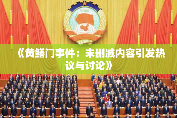 《黄鳝门事件：未删减内容引发热议与讨论》