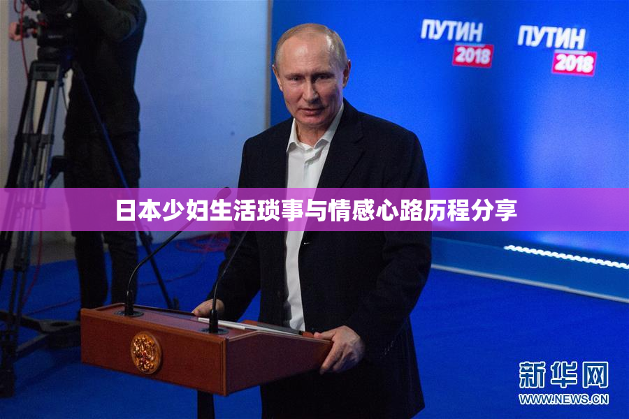日本少妇生活琐事与情感心路历程分享