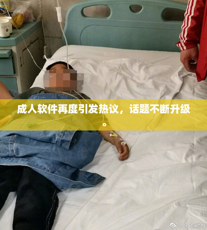 成人软件再度引发热议，话题不断升级。
