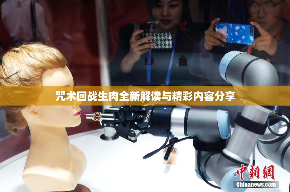 咒术回战生肉全新解读与精彩内容分享