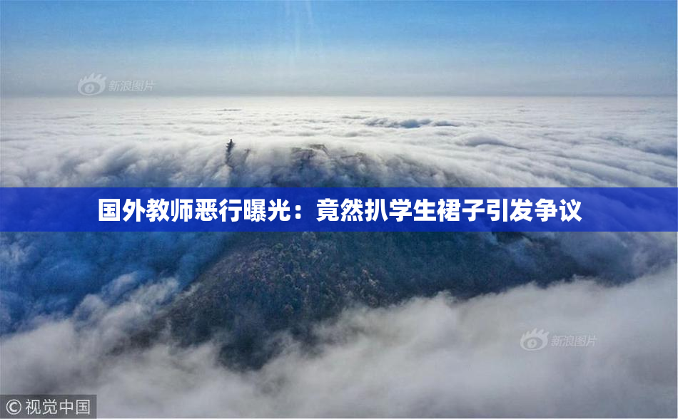 国外教师恶行曝光：竟然扒学生裙子引发争议