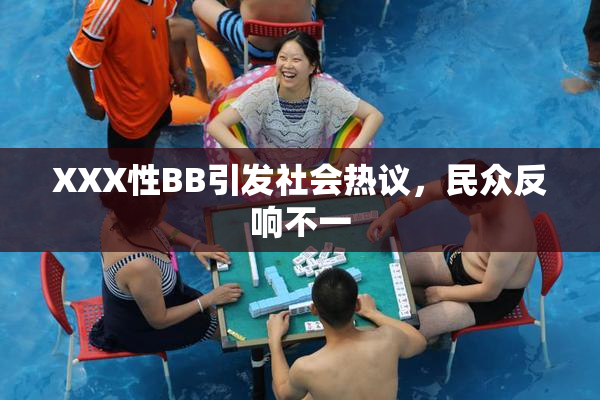 XXX性BB引发社会热议，民众反响不一