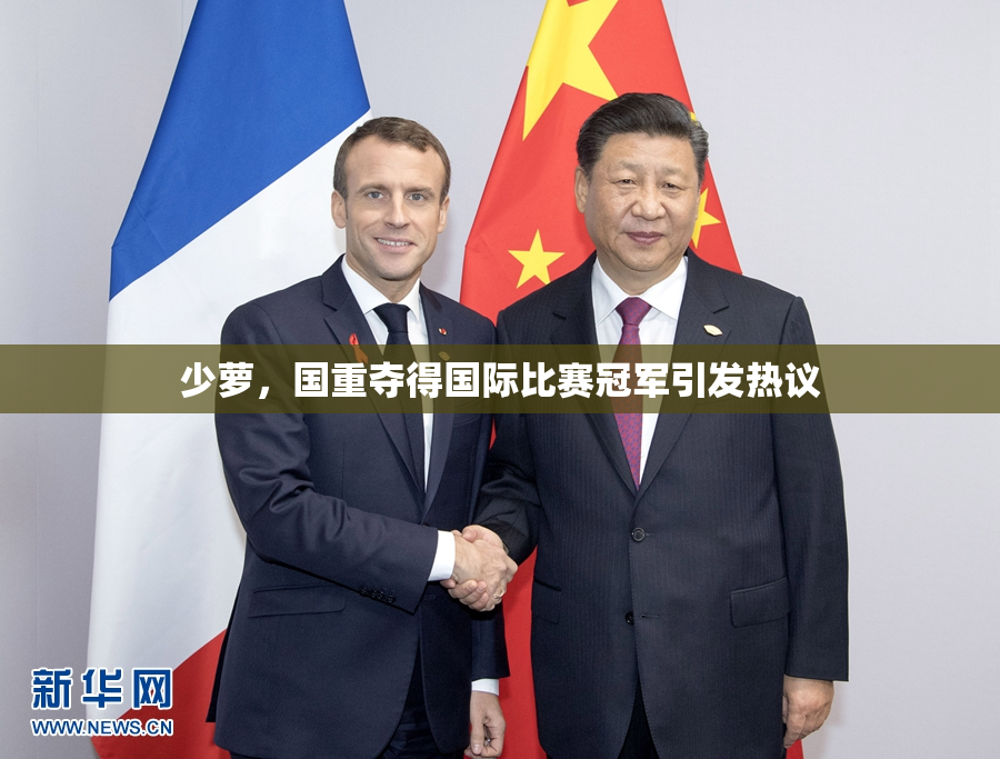 少萝，国重夺得国际比赛冠军引发热议