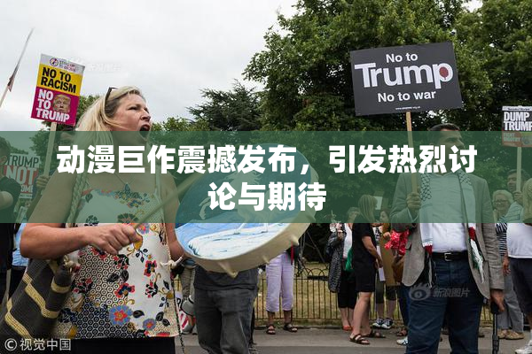 动漫巨作震撼发布，引发热烈讨论与期待