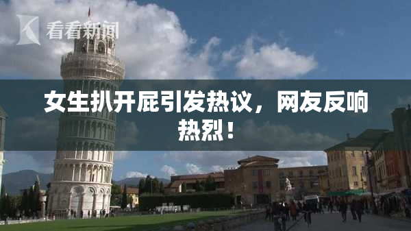 女生扒开屁引发热议，网友反响热烈！