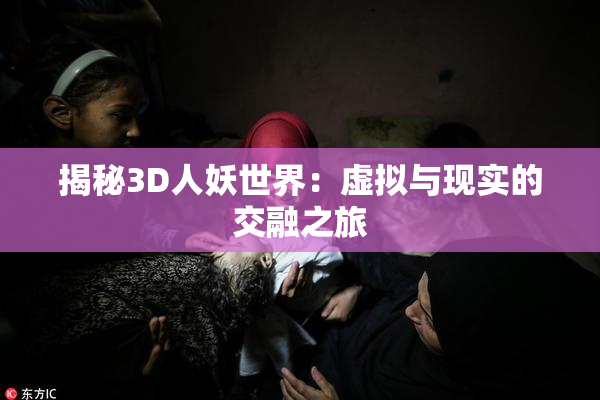 揭秘3D人妖世界：虚拟与现实的交融之旅