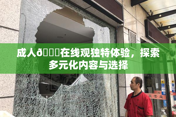 成人🔞在线观独特体验，探索多元化内容与选择
