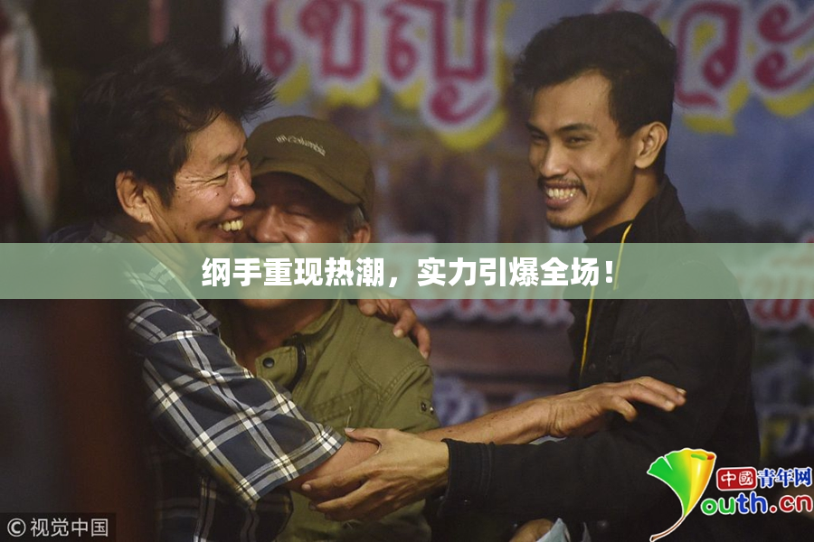 纲手重现热潮，实力引爆全场！