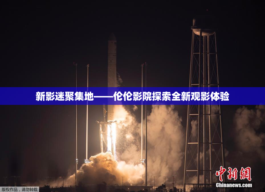 新影迷聚集地——伦伦影院探索全新观影体验