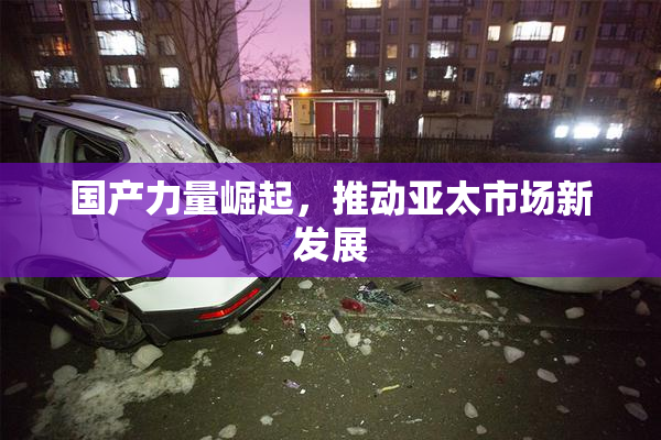 国产力量崛起，推动亚太市场新发展
